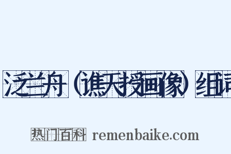 泛兰舟（谯天授画像）组词是什么意思的图片